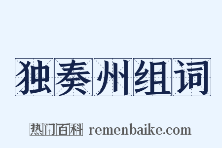 独奏州组词是什么意思的图片